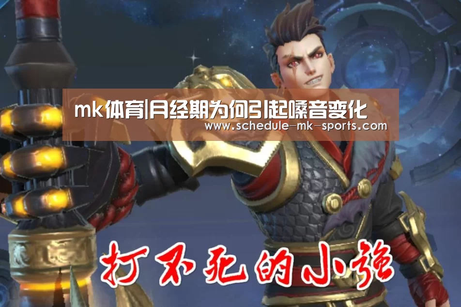 mk体育|月经期为何引起嗓音变化