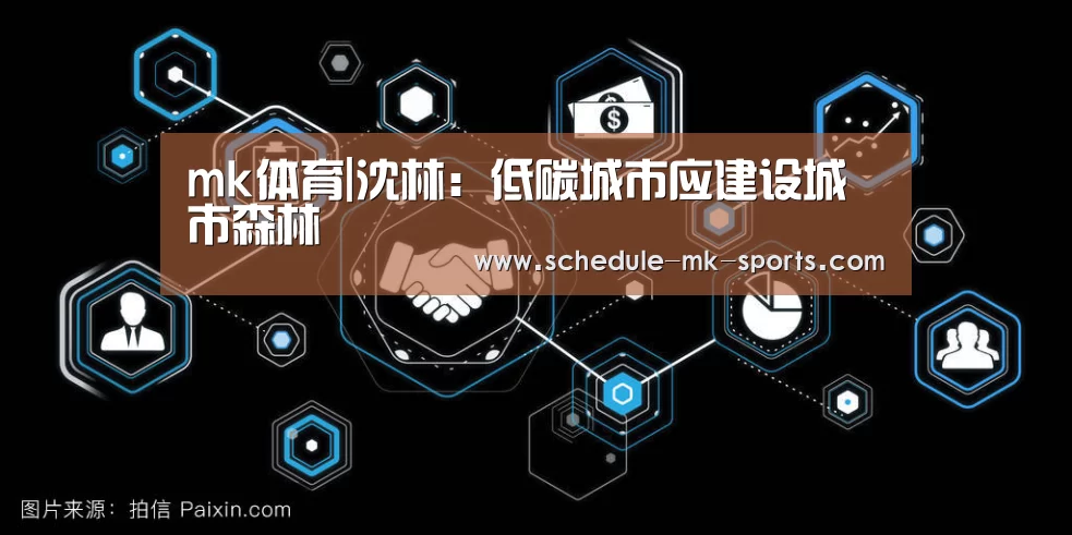 mk体育|沈林：低碳城市应建设城市森林