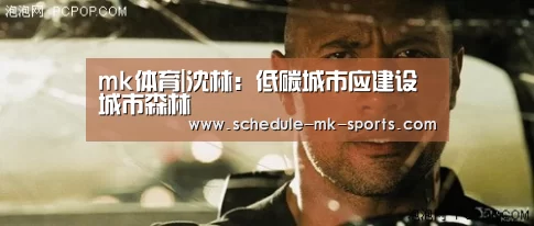 mk体育|沈林:低碳城市应建设城市森林(图2) mk体育