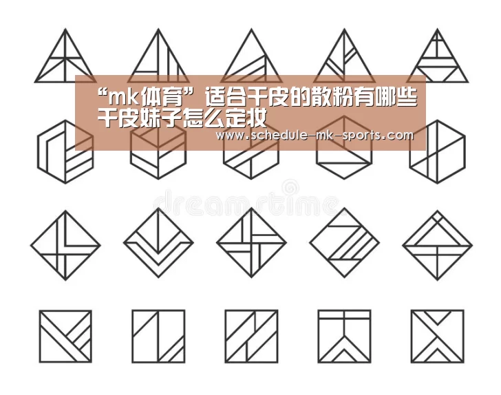 “mk体育”适合干皮的散粉有哪些 干皮妹子怎么定妆(图2) mk体育官方