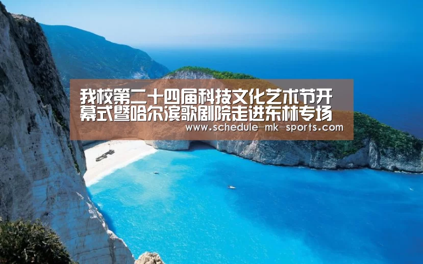 我校第二十四届科技文化艺术节开幕式暨哈尔滨歌剧院走进东林专场演唱会圆满落幕_mk体育官方(图4) mk体育