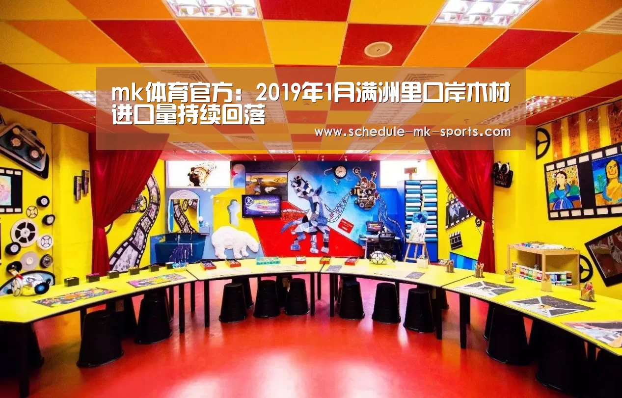mk体育官方：2019年1月满洲里口岸木材进口量持续回落