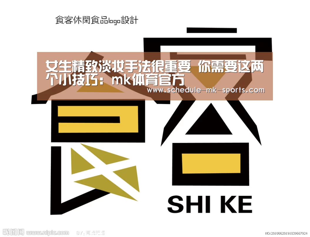 女生精致淡妆手法很重要 你需要这两个小技巧：mk体育官方