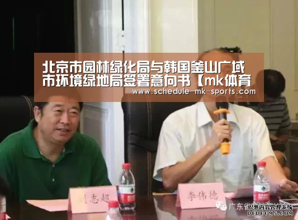 北京市园林绿化局与韩国釜山广域市环境绿地局签署意向书【mk体育】(图2) mk体育