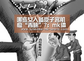 哪些女人备受子宫肌瘤“青睐”?:mk体育(图2) mk体育官方