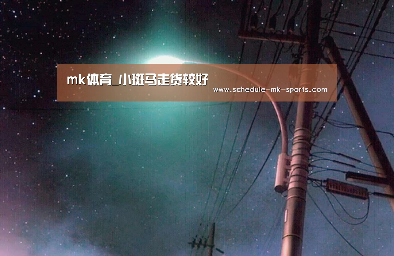 mk体育_小斑马走货较好(图3) mk体育官方