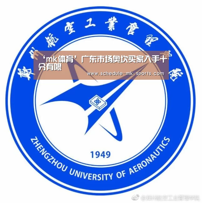 ‘mk体育’广东市场奥坎买家入手十分有限