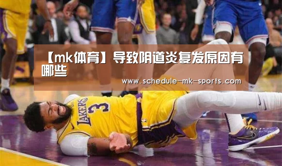 【mk体育】导致阴道炎复发原因有哪些(图2) mk体育官方