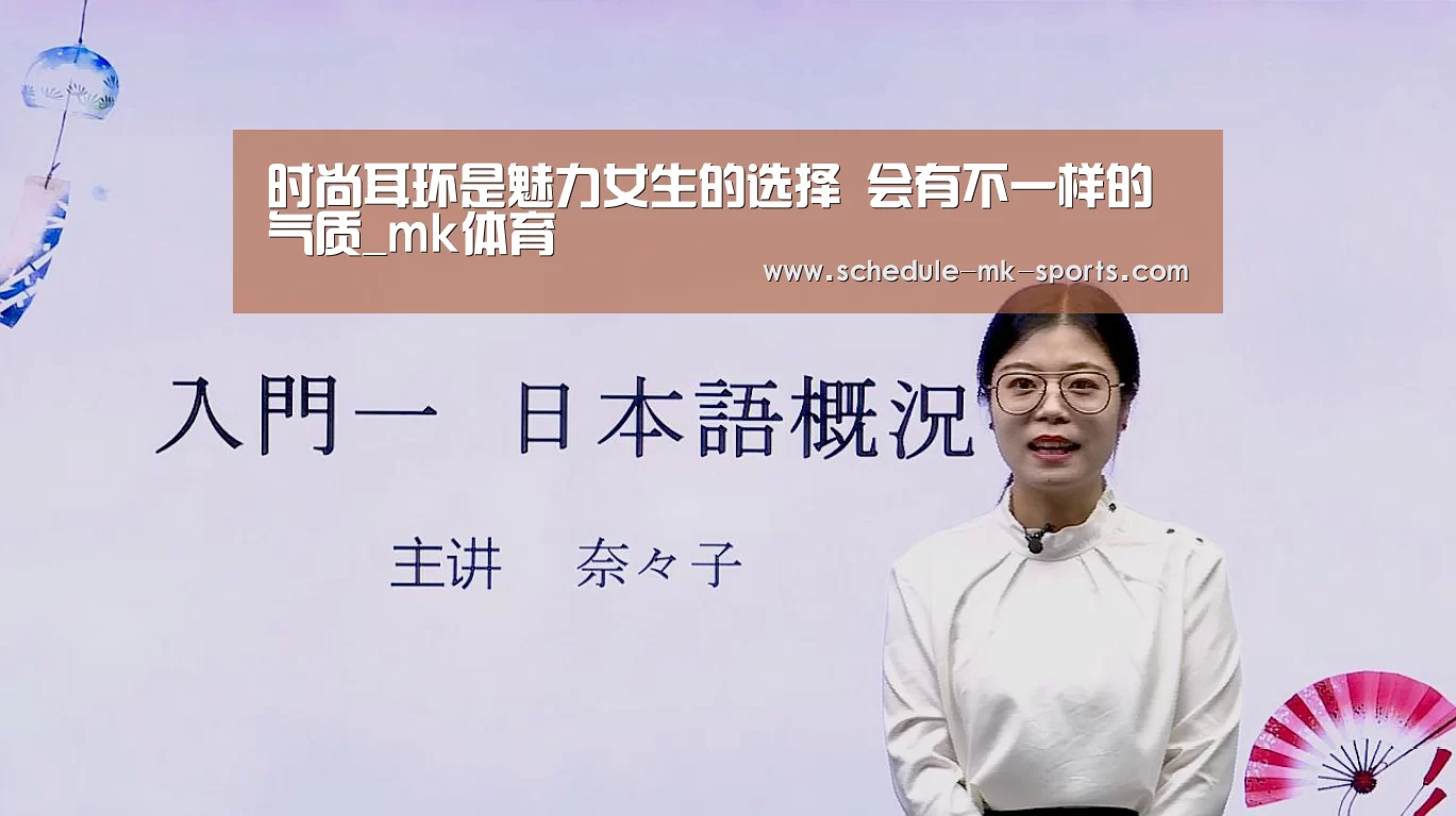 时尚耳环是魅力女生的选择 会有不一样的气质_mk体育
