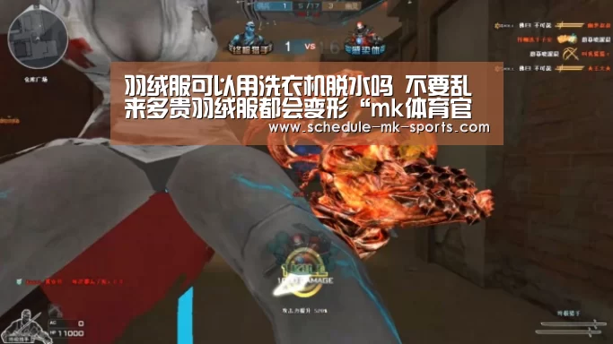 羽绒服可以用洗衣机脱水吗 不要乱来多贵羽绒服都会变形“mk体育官方”(图4) mk体育
