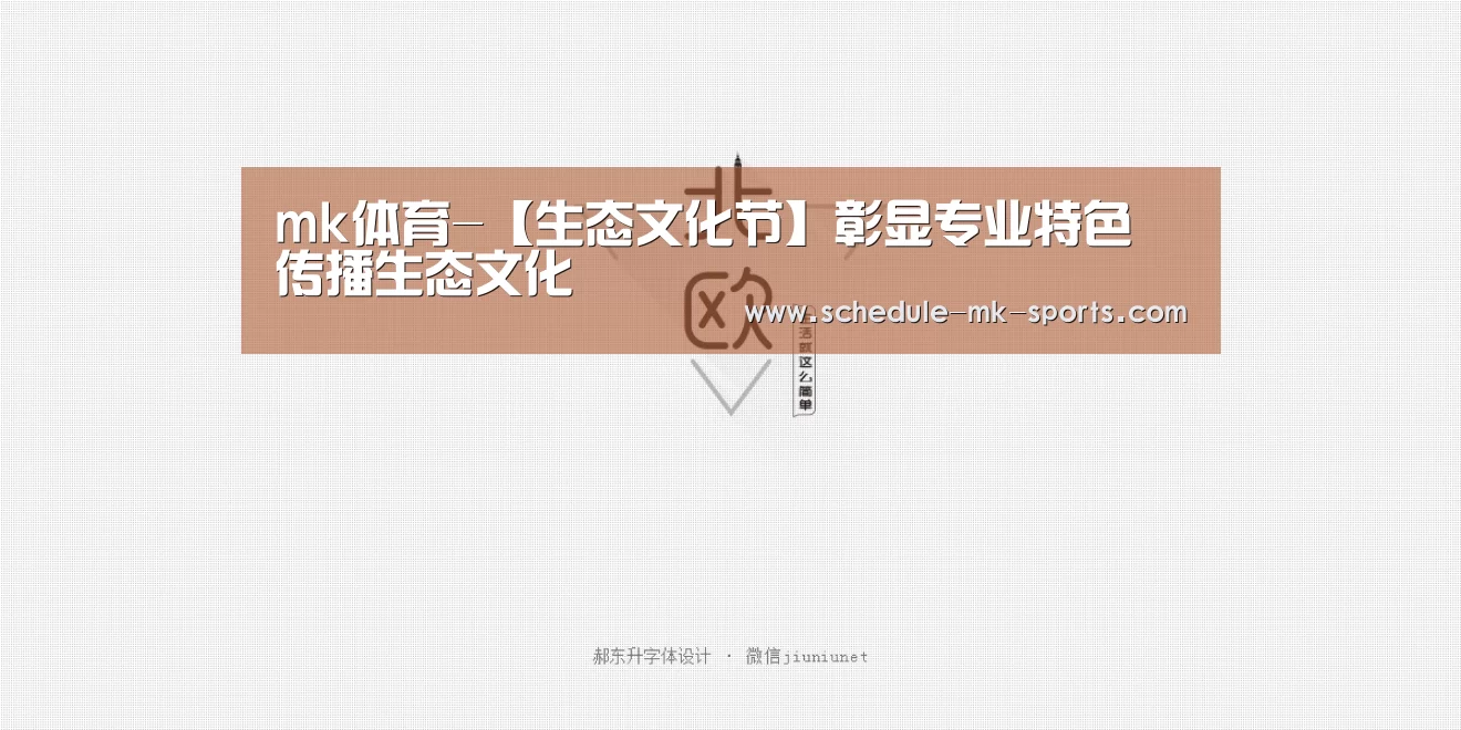 mk体育-【生态文化节】彰显专业特色 传播生态文化