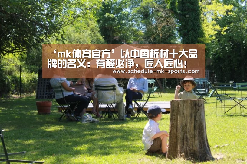 ‘mk体育官方’以中国板材十大品牌的名义：有醛必净，匠人匠心