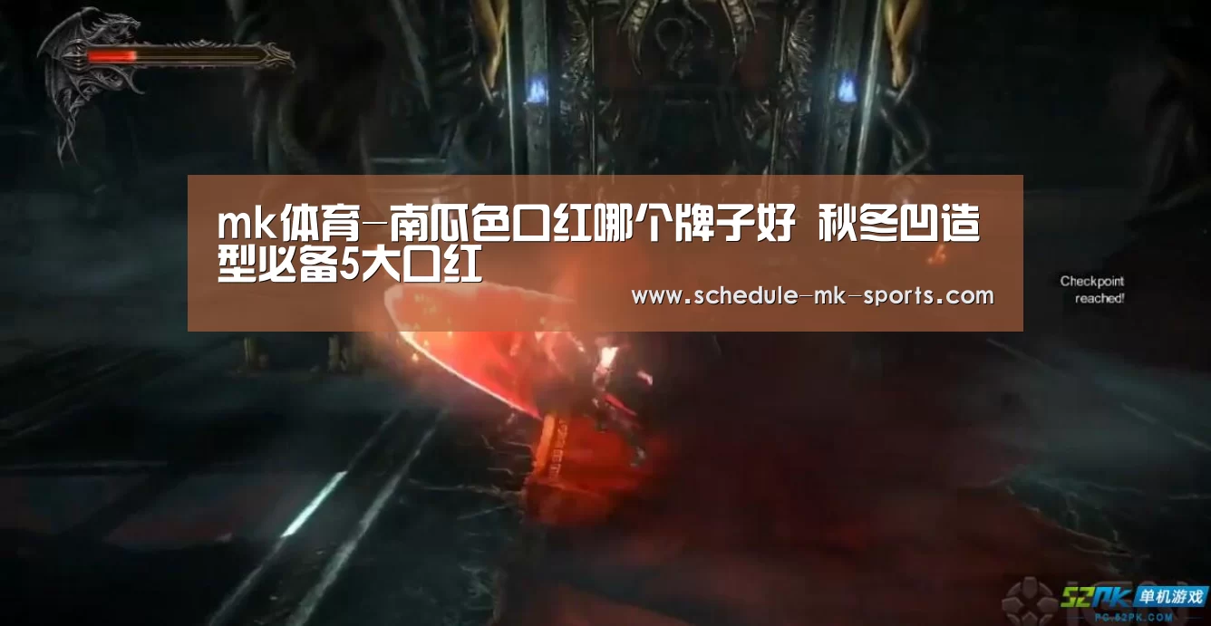 mk体育-南瓜色口红哪个牌子好 秋冬凹造型必备5大口红