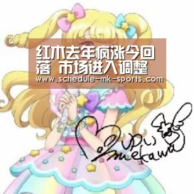 红木去年疯涨今回落 市场进入调整【mk体育官方】(图2) mk体育官方