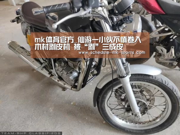 mk体育官方_仙游一小伙不慎卷入木材剥皮机 被“剥”三成皮(图1) mk体育