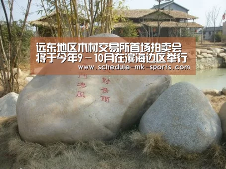 远东地区木材交易所首场拍卖会将于今年9-10月在滨海边区举行_mk体育(图3) mk体育官方