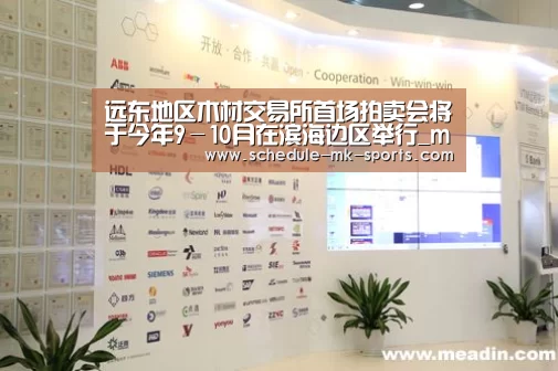 远东地区木材交易所首场拍卖会将于今年9-10月在滨海边区举行_mk体育(图2) mk体育官方