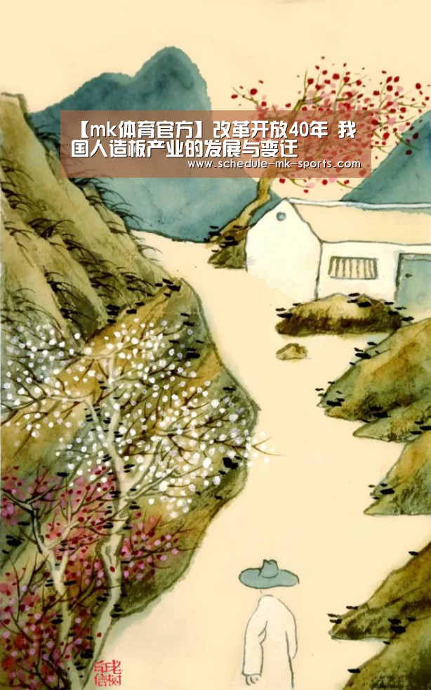 【mk体育官方】改革开放40年 我国人造板产业的发展与变迁(图2) mk体育