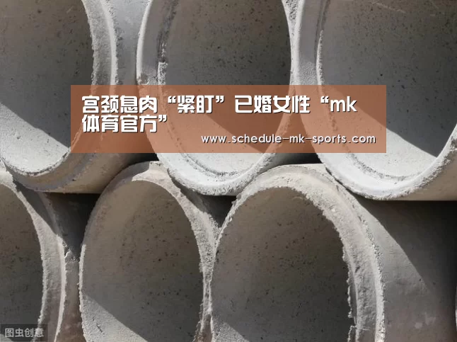 宫颈息肉“紧盯”已婚女性“mk体育官方”(图3) mk体育