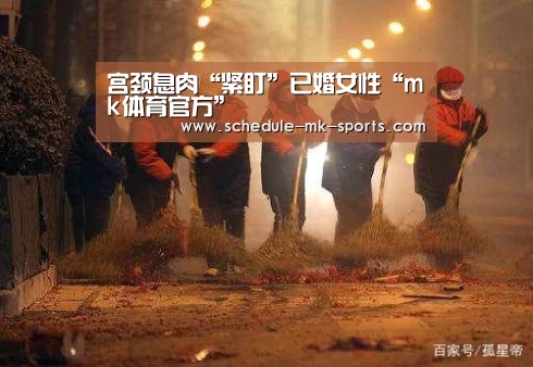 宫颈息肉“紧盯”已婚女性“mk体育官方”(图2) mk体育