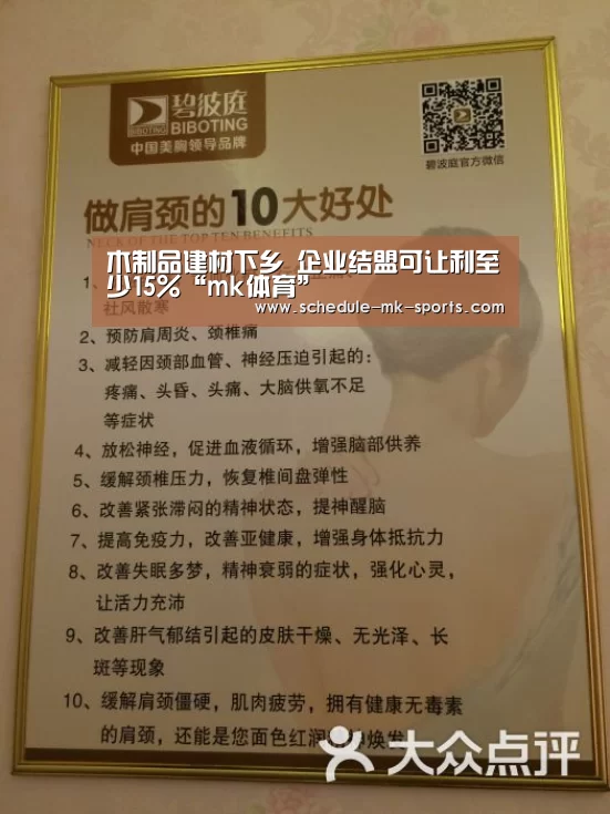 木制品建材下乡 企业结盟可让利至少15%“mk体育”