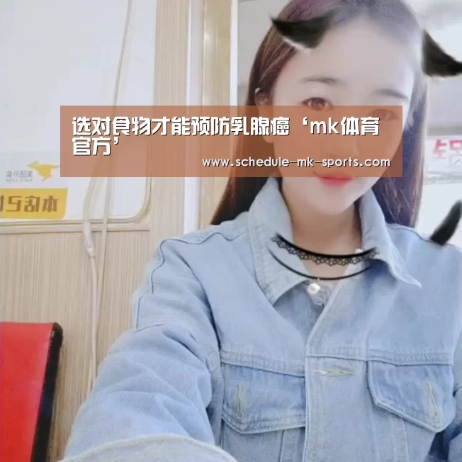 选对食物才能预防乳腺癌‘mk体育官方’