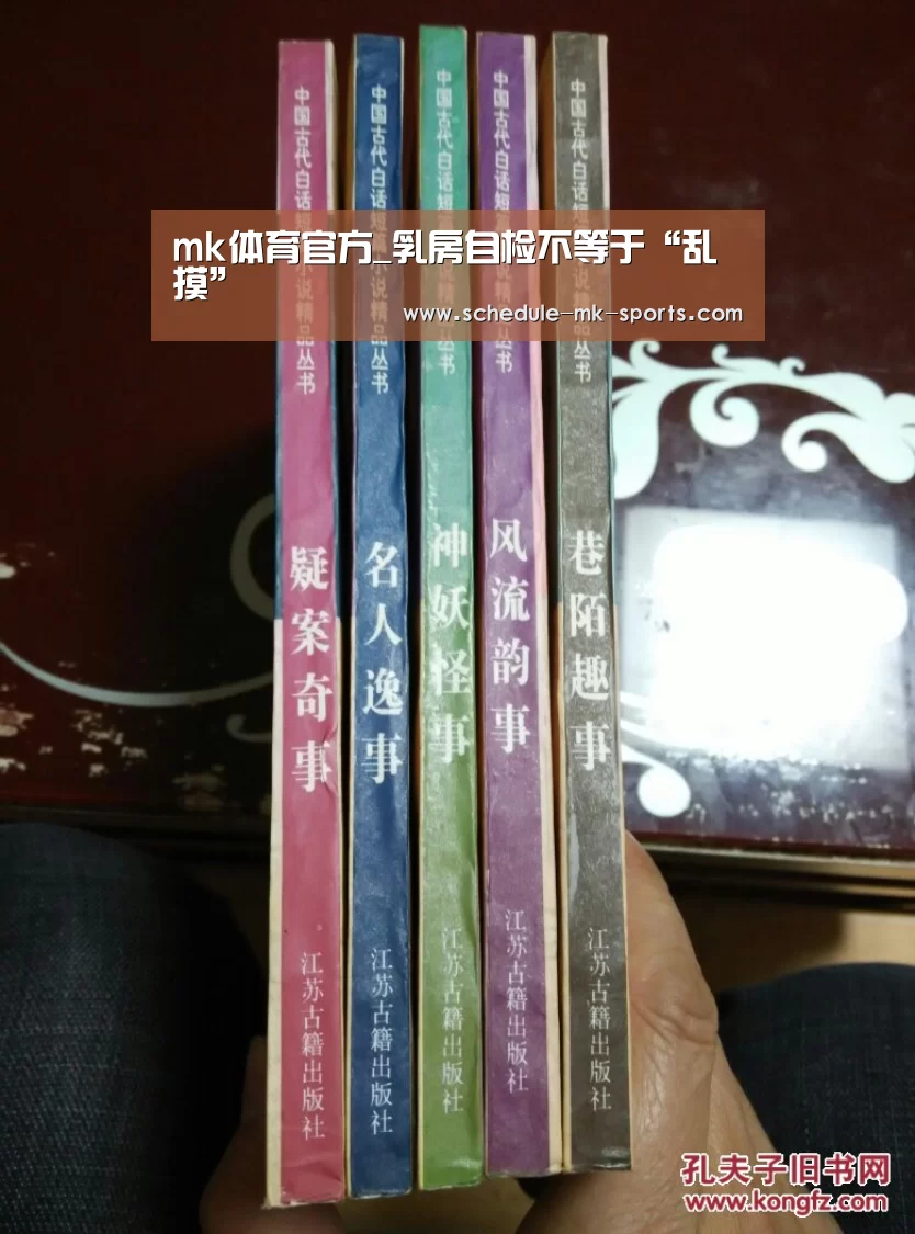 mk体育官方_乳房自检不等于“乱摸”