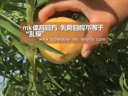 mk体育官方_乳房自检不等于“乱摸”(图2) mk体育