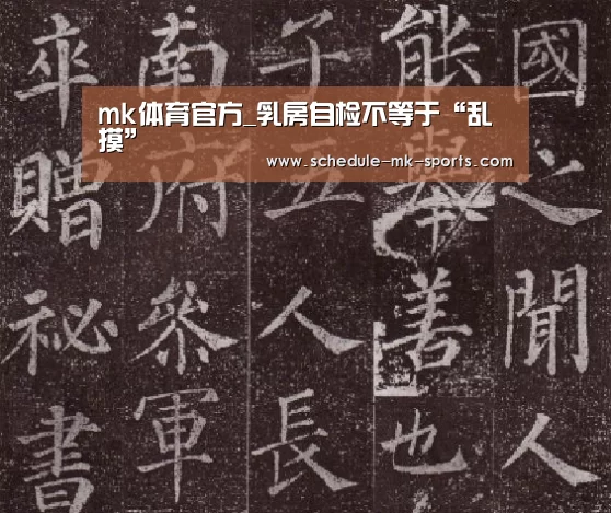 mk体育官方_乳房自检不等于“乱摸”(图4) mk体育官方