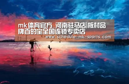 mk体育