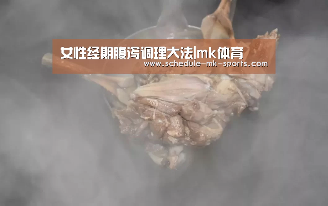 女性经期腹泻调理大法|mk体育(图2) mk体育官方