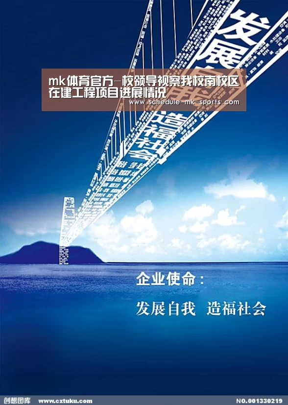 mk体育官方-校领导视察我校南校区在建工程项目进展情况