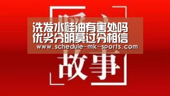 洗发水硅油有害处吗 优劣分明莫过分相信网上流言“mk体育”