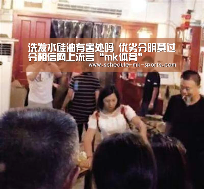 洗发水硅油有害处吗 优劣分明莫过分相信网上流言“mk体育”(图3) mk体育