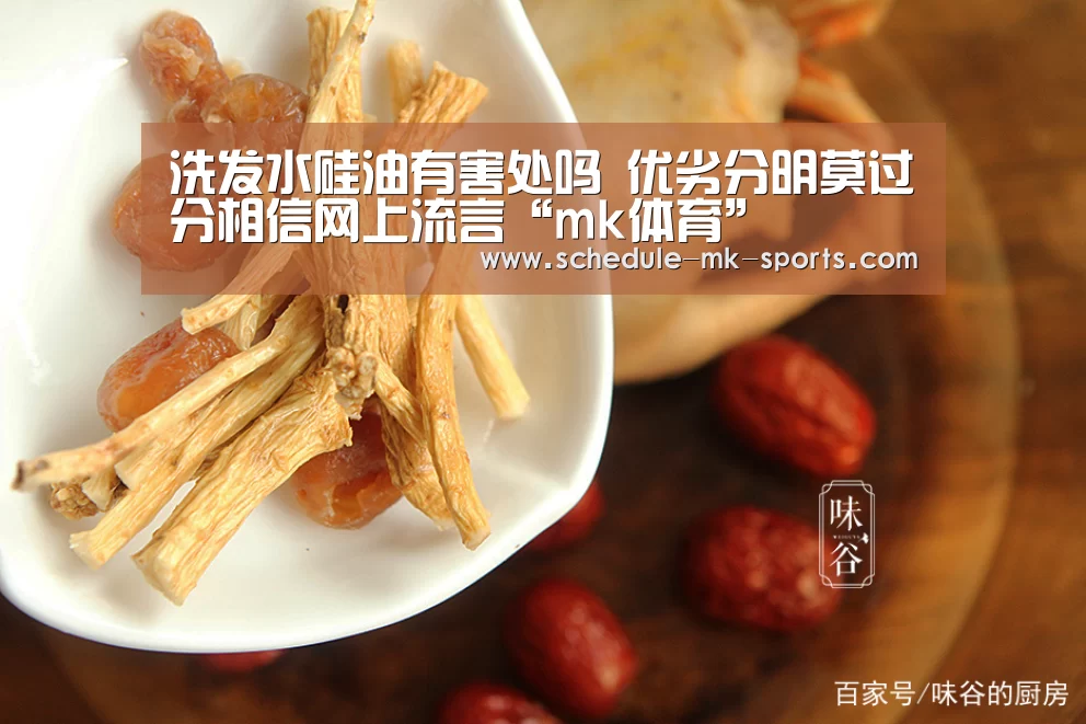 洗发水硅油有害处吗 优劣分明莫过分相信网上流言“mk体育”(图4) mk体育