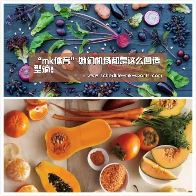 “mk体育”她们机场都是这么凹造型滴！