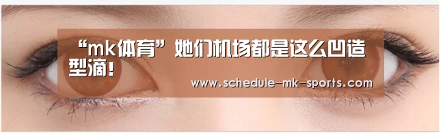 “mk体育”她们机场都是这么凹造型滴!(图3) mk体育官方