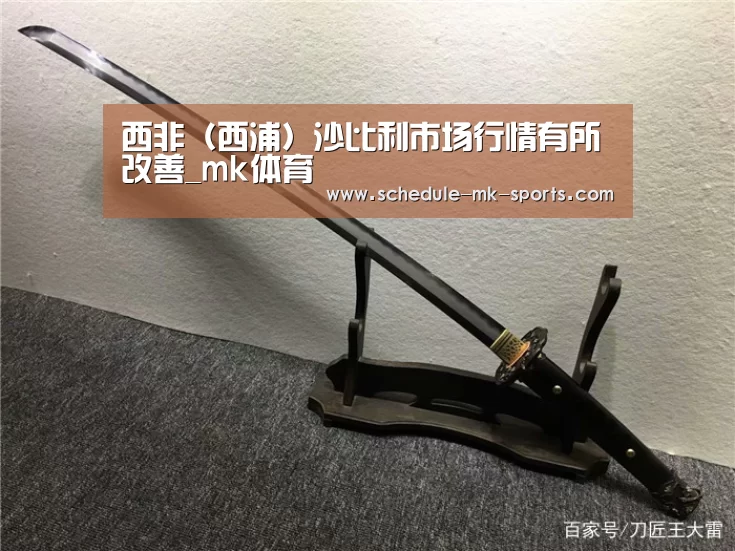 西非(西浦)沙比利市场行情有所改善_mk体育(图2) mk体育