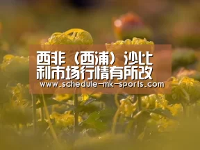 西非（西浦）沙比利市场行情有所改善_mk体育