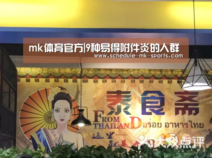 mk体育官方|9种易得附件炎的人群(图3) mk体育