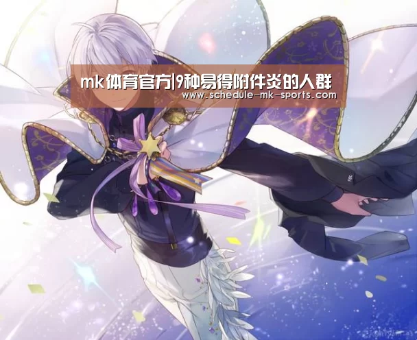 mk体育官方|9种易得附件炎的人群