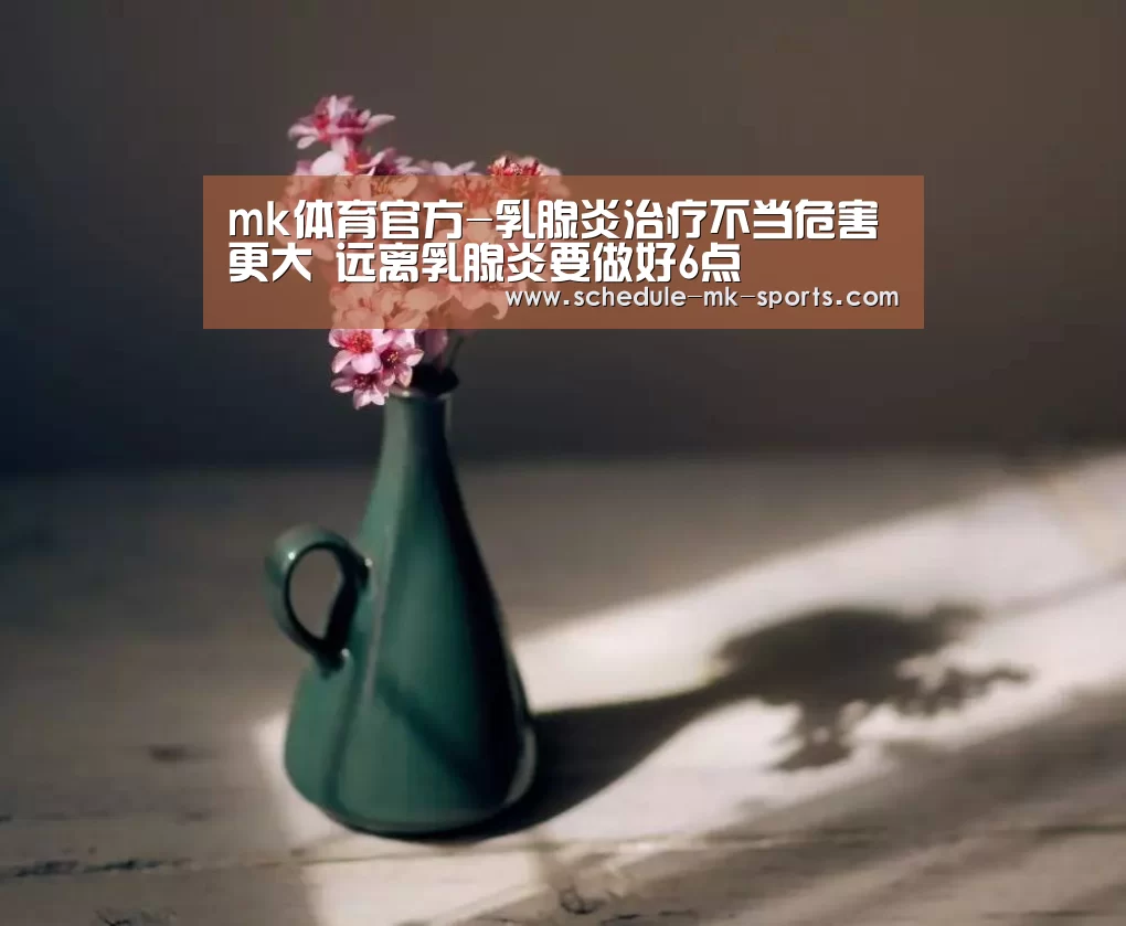 mk体育官方-乳腺炎治疗不当危害更大 远离乳腺炎要做好6点
