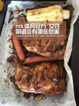 mk体育官方_女性阴道炎有哪些危害症状