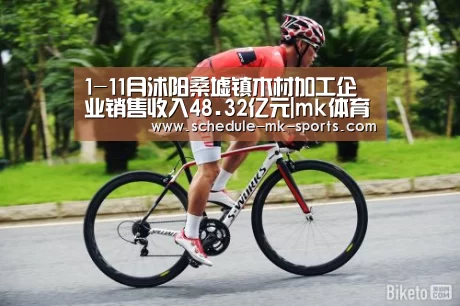 1-11月沭阳桑墟镇木材加工企业销售收入48.32亿元|mk