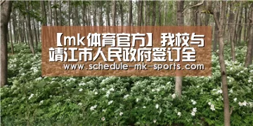【mk体育官方】我校与靖江市人民政府签订全面合作协议(图3) mk体育
