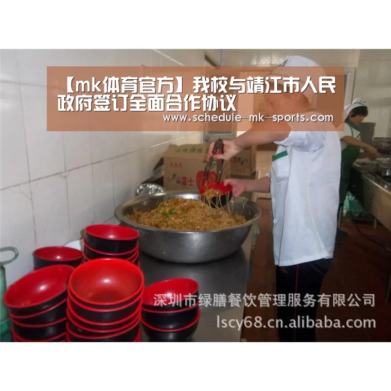 【mk体育官方】我校与靖江市人民政府签订全面合作协议(图1) mk体育官方